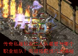 传奇私服玩家二人队最爱与哪个职业组队?高效搭配技巧大揭秘 传奇私服玩家二人队最爱与哪个职业组队?高效搭配技巧大揭秘