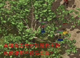 英雄合击传奇虹魔教主到底能爆哪些极品装备? 英雄合击传奇虹魔教主到底能爆哪些极品装备?