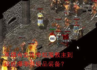 英雄合击传奇虹魔教主到底能爆哪些极品装备? 英雄合击传奇虹魔教主到底能爆哪些极品装备?