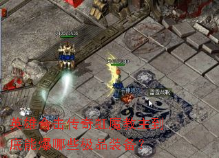 英雄合击传奇虹魔教主到底能爆哪些极品装备? 英雄合击传奇虹魔教主到底能爆哪些极品装备?