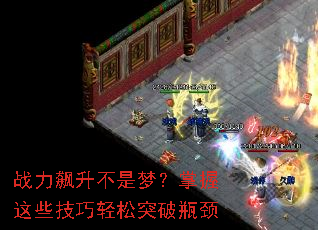 战力飙升不是梦?掌握这些<a href=