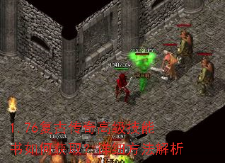 1.76复古传奇高级技能书如何获取?详细方法解析 1.76复古传奇高级技能书如何获取?详细方法解析