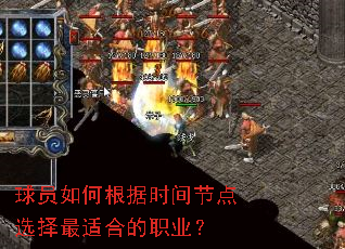 球员如何根据时间节点选择最适合的职业? 球员如何根据时间节点选择最适合的职业?