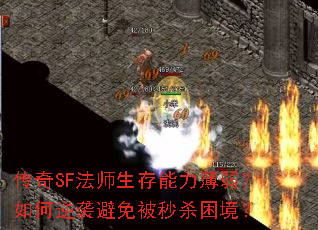 传奇SF法师生存能力薄弱?如何逆袭避免被秒杀困境? 传奇SF法师生存能力薄弱?如何逆袭避免被秒杀困境?