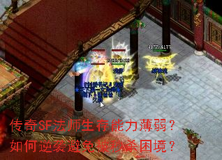 传奇SF法师生存能力薄弱?如何逆袭避免被秒杀困境? 传奇SF法师生存能力薄弱?如何逆袭避免被秒杀困境?
