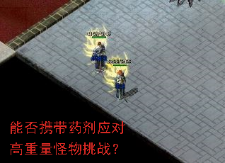 能否携带药剂应对高重量怪物挑战? 能否携带药剂应对高重量怪物挑战?