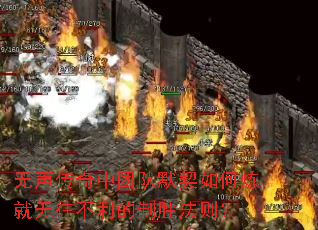 无声传奇中团队默契如何炼就无往不利的制胜法则? 无声传奇中团队默契如何炼就无往不利的制胜法则?
