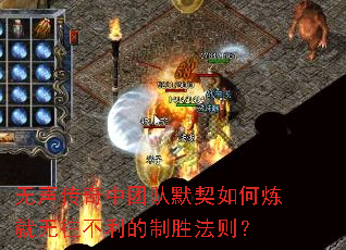 无声传奇中团队默契如何炼就无往不利的制胜法则? 无声传奇中团队默契如何炼就无往不利的制胜法则?