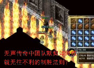 无声传奇中团队默契如何炼就无往不利的制胜法则? 无声传奇中团队默契如何炼就无往不利的制胜法则?
