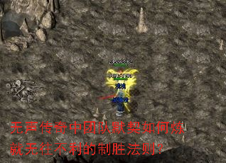无声传奇中团队默契如何炼就无往不利的制胜法则? 无声传奇中团队默契如何炼就无往不利的制胜法则?
