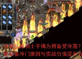 传奇私服骑士手镯为何备受冷落?解析装备冷门原因与实战价值提升方法 传奇私服骑士手镯为何备受冷落?解析装备冷门原因与实战价值提升方法