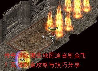 传奇游戏哪些地图适合刷金币?高效刷金攻略与<a href=