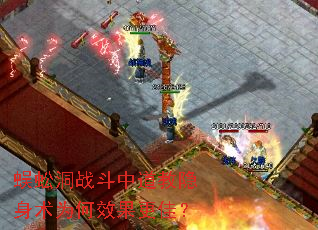 蜈蚣洞战斗中道教隐身术为何效果更佳? 蜈蚣洞战斗中道教隐身术为何效果更佳?