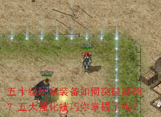 五十级玩家装备如何突破瓶颈?五大强化<a href=