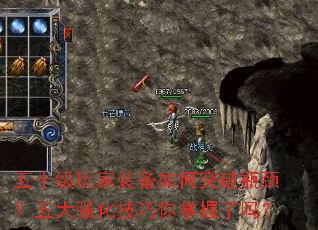 五十级玩家装备如何突破瓶颈?五大强化技巧你掌握了吗? 五十级玩家装备如何突破瓶颈?五大强化技巧你掌握了吗?
