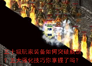五十级玩家装备如何突破瓶颈?五大强化技巧你掌握了吗? 五十级玩家装备如何突破瓶颈?五大强化技巧你掌握了吗?