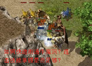 如何快速刷通牛魔洞?连击技能掌握是否足够? 如何快速刷通牛魔洞?连击技能掌握是否足够?