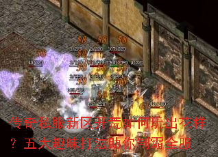 传奇私服新区开荒如何玩出花样?五大趣味打法助你制霸全服 传奇私服新区开荒如何玩出花样?五大趣味打法助你制霸全服