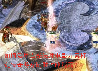 如何活用吉光法师电影元素打造传奇游戏制胜攻略秘籍? 如何活用吉光法师电影元素打造传奇游戏制胜攻略秘籍?