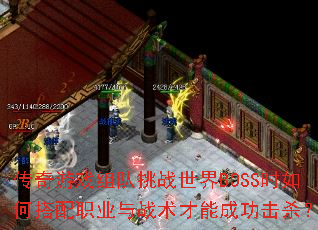 传奇游戏组队挑战世界BOSS时如何搭配职业与战术才能成功击杀? 传奇游戏组队挑战世界BOSS时如何搭配职业与战术才能成功击杀?