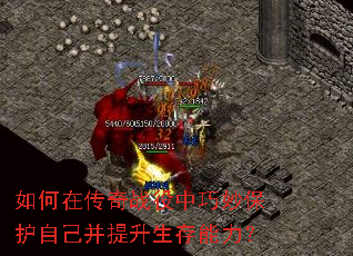 如何在传奇战役中巧妙保护自己并提升生存能力? 如何在传奇战役中巧妙保护自己并提升生存能力?