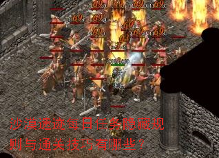 沙漠遗迹每日任务隐藏规则与通关技巧有哪些? 沙漠遗迹每日任务隐藏规则与通关技巧有哪些?