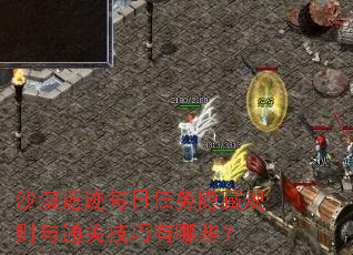 沙漠遗迹每日任务隐藏规则与通关技巧有哪些? 沙漠遗迹每日任务隐藏规则与通关技巧有哪些?