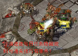 沙漠遗迹每日任务隐藏规则与通关技巧有哪些? 沙漠遗迹每日任务隐藏规则与通关技巧有哪些?