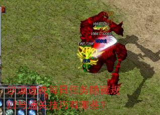 沙漠遗迹每日任务隐藏规则与通关技巧有哪些? 沙漠遗迹每日任务隐藏规则与通关技巧有哪些?