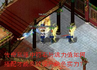 传奇私服中符石与魂力值如何搭配才能高效提升角色实力? 传奇私服中符石与魂力值如何搭配才能高效提升角色实力?