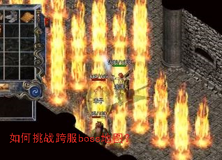 如何挑战跨服boss地图? 如何挑战跨服boss地图?