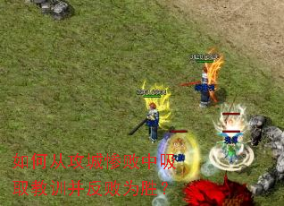 如何从攻城惨败中吸取教训并反败为胜? 如何从攻城惨败中吸取教训并反败为胜?