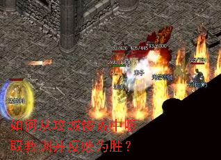 如何从攻城惨败中吸取教训并反败为胜? 如何从攻城惨败中吸取教训并反败为胜?