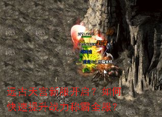 远古天宫新服开启?如何快速提升战力称霸全服? 远古天宫新服开启?如何快速提升战力称霸全服?