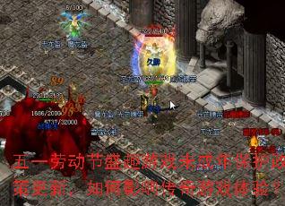 һͶʢȤϷδ걣߸£Ӱ촫Ϸ飿