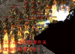 法师战斗中有哪些关键细节需要注意? 法师战斗中有哪些关键细节需要注意?