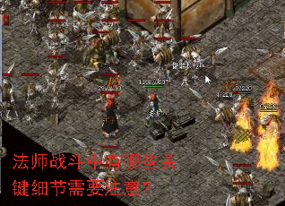 法师战斗中有哪些关键细节需要注意? 法师战斗中有哪些关键细节需要注意?