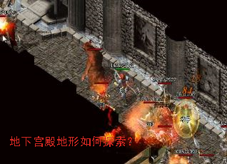 地下宫殿地形如何探索? 地下宫殿地形如何探索?