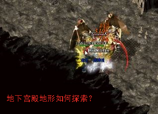 地下宫殿地形如何探索? 地下宫殿地形如何探索?