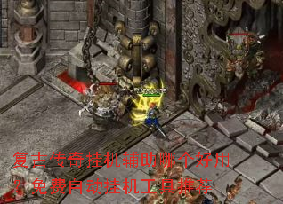 复古传奇挂机辅助哪个好用?免费自动挂机工具推荐 复古传奇挂机辅助哪个好用?免费自动挂机工具推荐