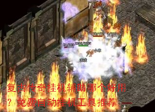 复古传奇挂机辅助哪个好用?免费自动挂机工具推荐 复古传奇挂机辅助哪个好用?免费自动挂机工具推荐