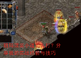 祖玛混装小道怎么打?分享我的实战经验与技巧 祖玛混装小道怎么打?分享我的实战经验与技巧