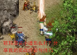 祖玛混装小道怎么打?分享我的实战经验与技巧 祖玛混装小道怎么打?分享我的实战经验与技巧