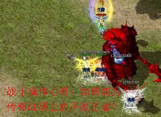 战士操作心得:如何成为传奇战场上的不败王者? 战士操作心得:如何成为传奇战场上的不败王者?