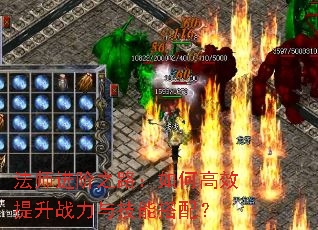 法师进阶之路:如何高效提升战力与技能搭配? 法师进阶之路:如何高效提升战力与技能搭配?