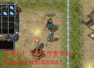 1.76ѪЧץȡBOSS