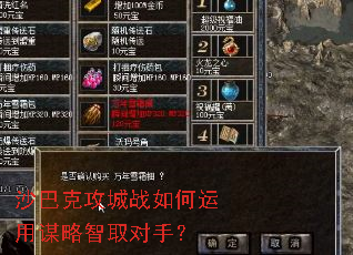 沙巴克攻城战如何运用谋略智取对手? 沙巴克攻城战如何运用谋略智取对手?