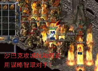 沙巴克攻城战如何运用谋略智取对手? 沙巴克攻城战如何运用谋略智取对手?