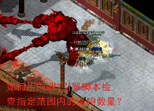 如何用GomM2引擎脚本检查指定范围内的怪物数量? 如何用GomM2引擎脚本检查指定范围内的怪物数量?