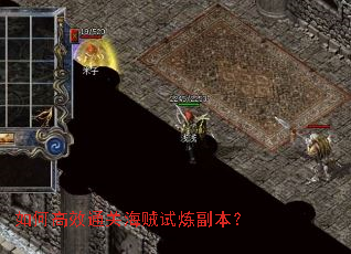 如何高效通关海贼试炼副本? 如何高效通关海贼试炼副本?